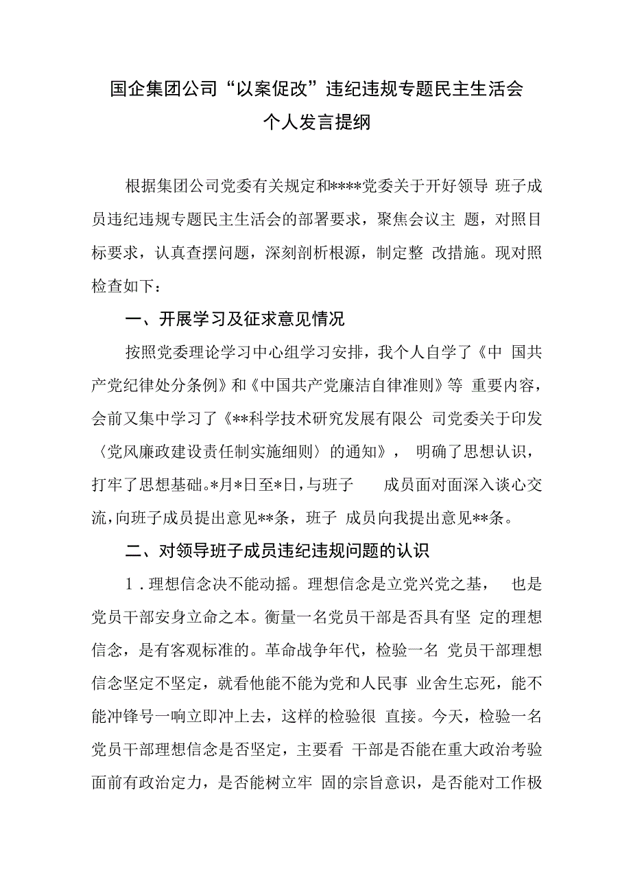 国企集团公司“以案促改”违纪违规专题民主生活会个人发言提纲对照检查材料.docx_第1页