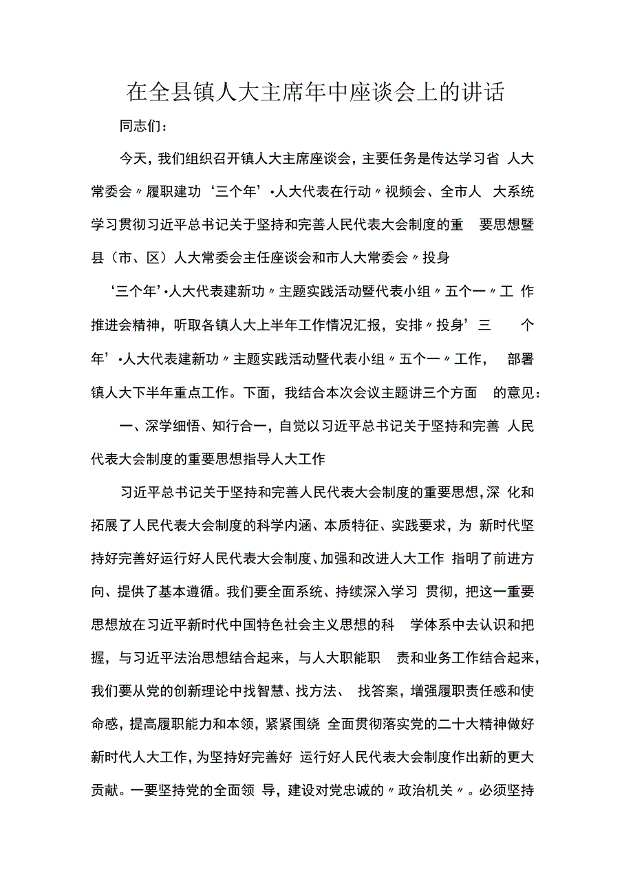 在全县镇人大主席年中座谈会上的讲话.docx_第1页