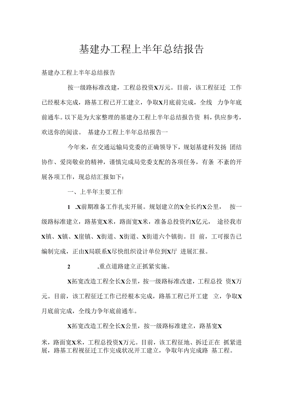 基建办工程上半年总结报告.docx_第1页