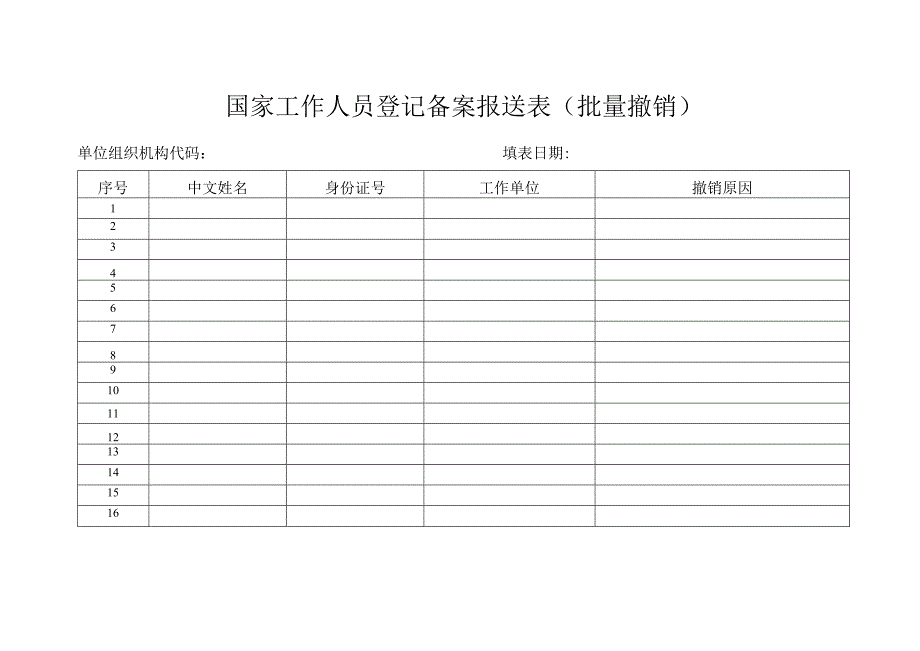 国家工作人员登记备案报送表（批量撤销）.docx_第1页