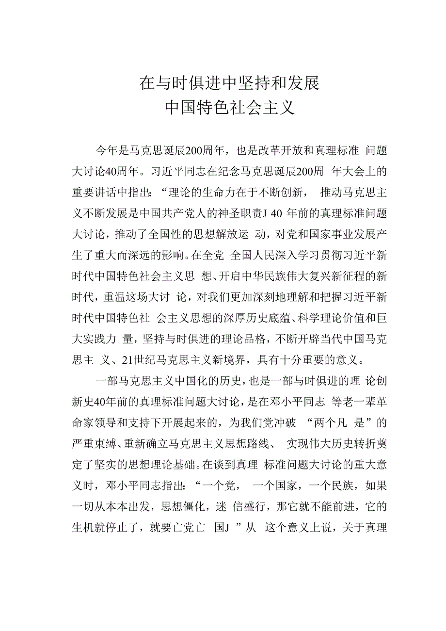 在与时俱进中坚持和发展中国特色社会主义.docx_第1页