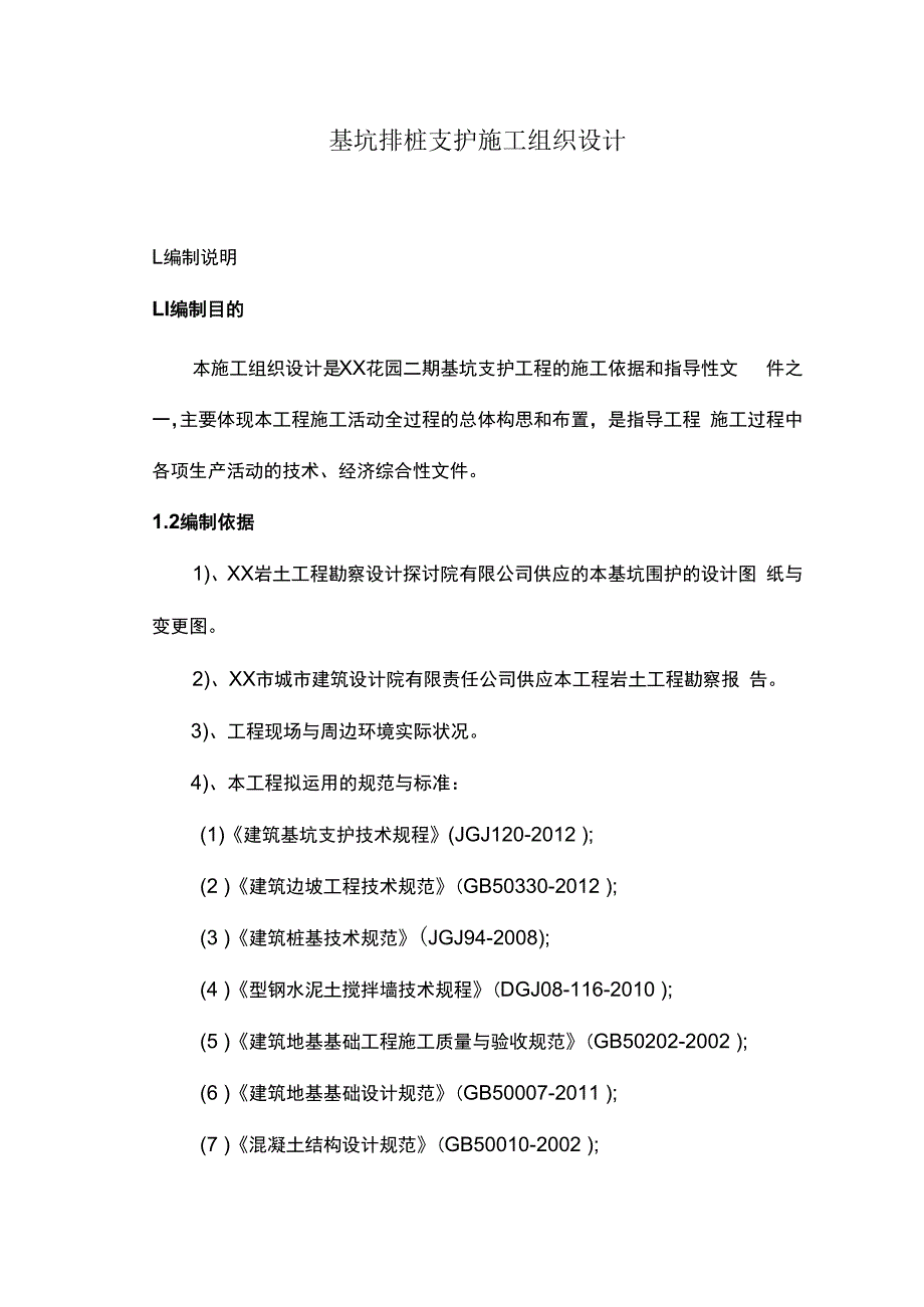 基坑排桩支护施工组织设计.docx_第1页