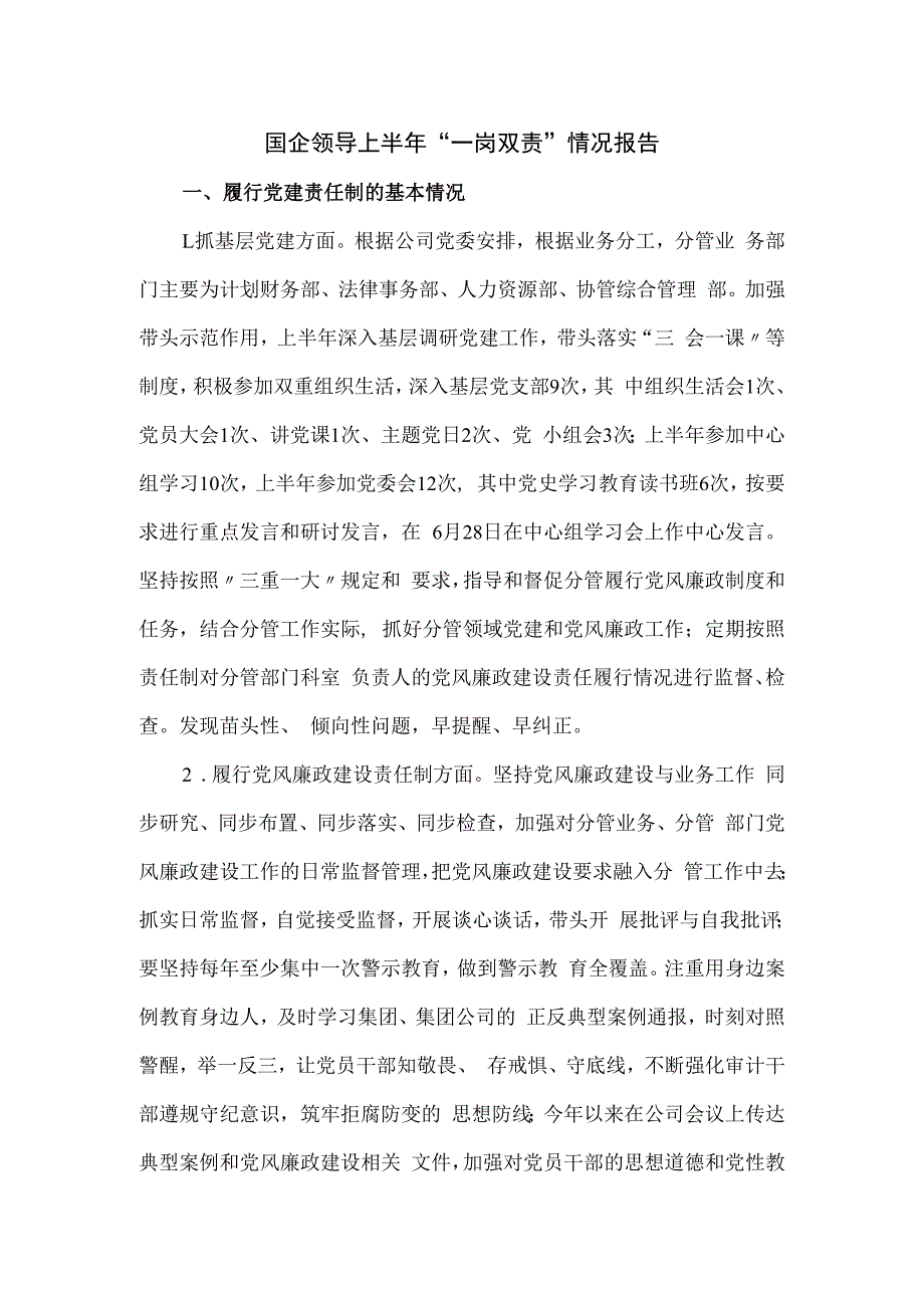 国企领导上半年“一岗双责”情况报告.docx_第1页