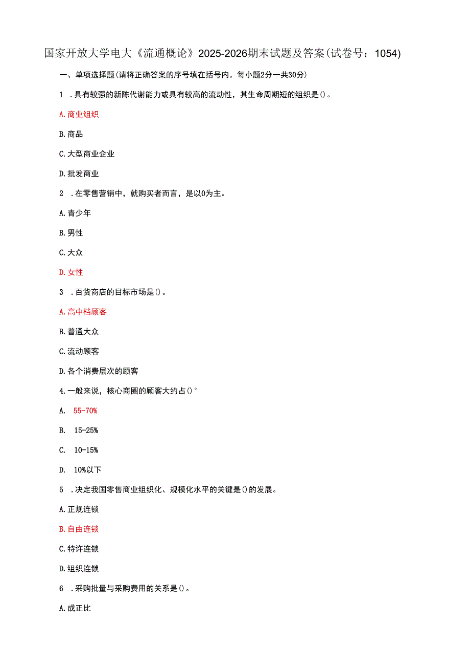 国家开放大学电大《流通概论》期末试题及答案（试卷号a：1054）.docx_第1页