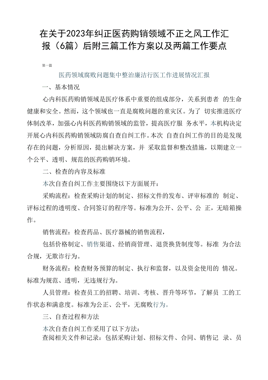 在关于2023年纠正医药购销领域不正之风工作汇报（6篇）后附三篇工作方案以及两篇工作要点.docx_第1页