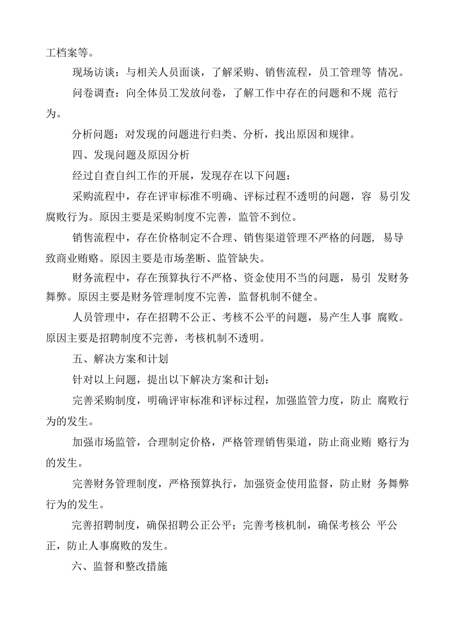 在关于2023年纠正医药购销领域不正之风工作汇报（6篇）后附三篇工作方案以及两篇工作要点.docx_第2页