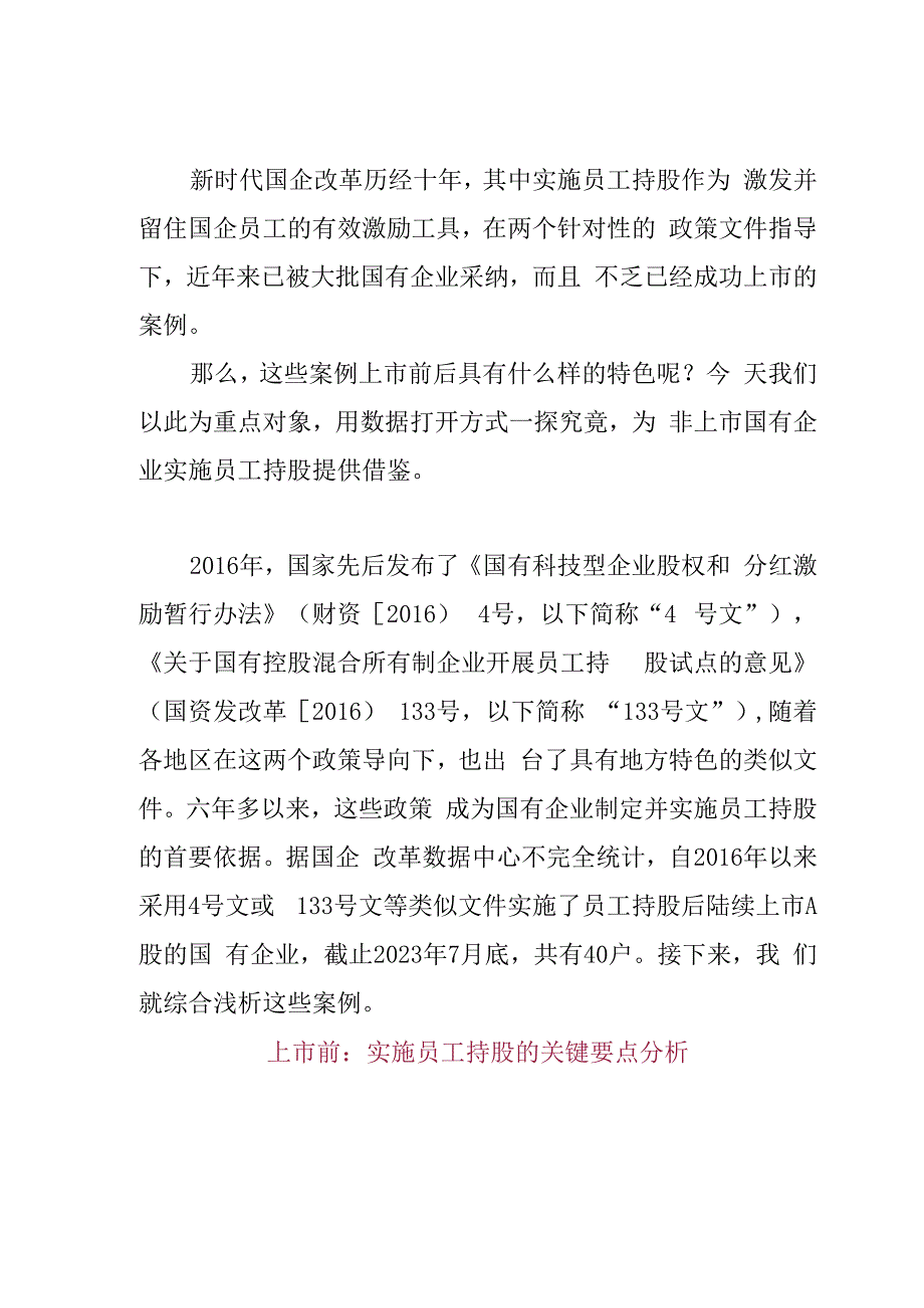 国企员工持股上市案例研究附核心数据.docx_第1页