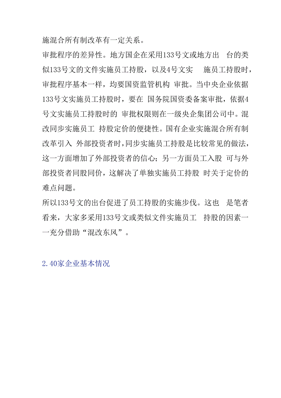 国企员工持股上市案例研究附核心数据.docx_第3页