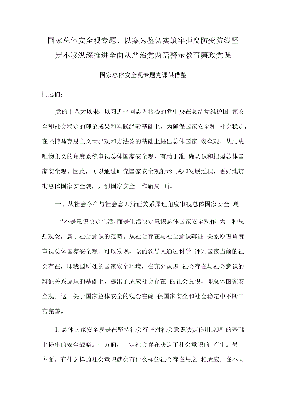 国家总体安全观专题、以案为鉴切实筑牢拒腐防变防线 坚定不移纵深推进全面从严治党两篇警示教育廉政党课.docx_第1页