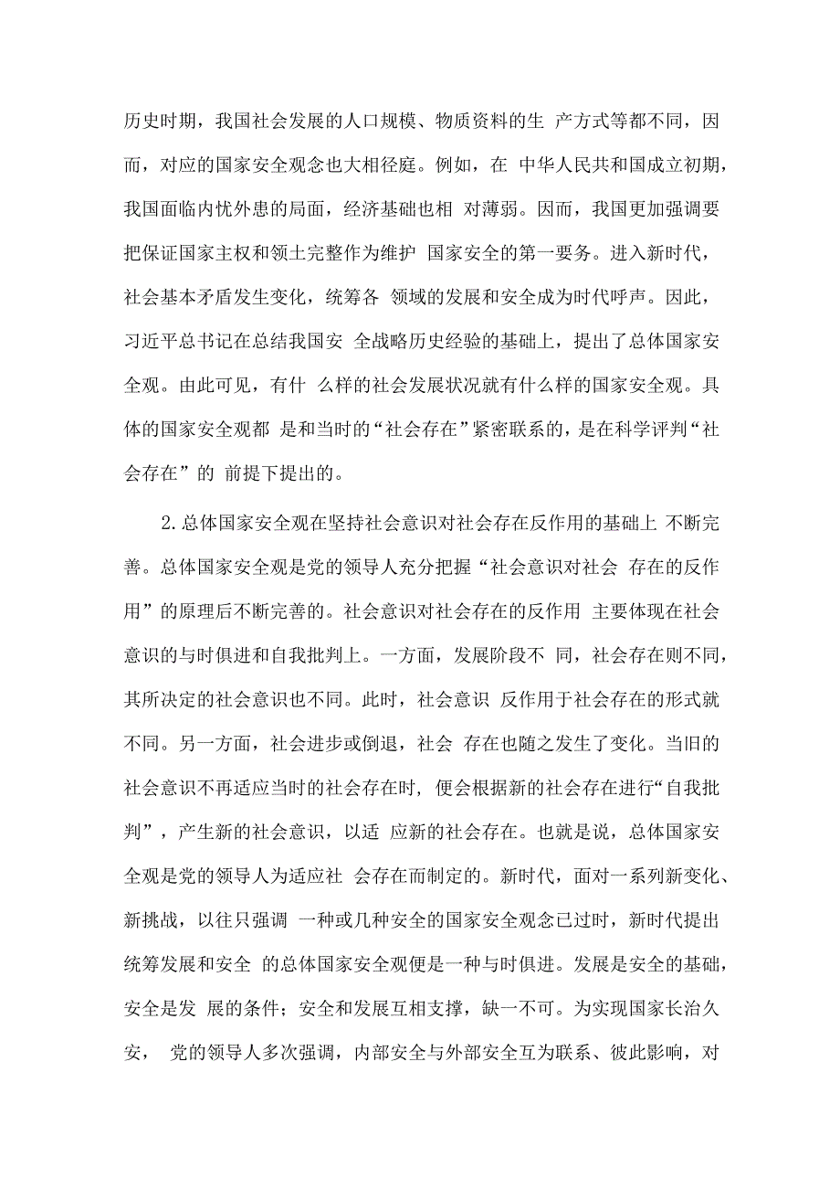 国家总体安全观专题、以案为鉴切实筑牢拒腐防变防线 坚定不移纵深推进全面从严治党两篇警示教育廉政党课.docx_第2页