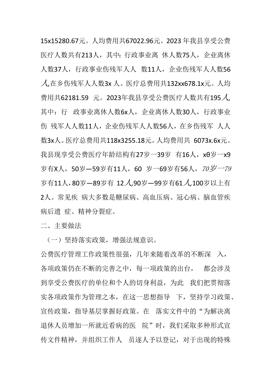 在XX县医疗保障局作公费医疗工作调研的汇报材料.docx_第2页