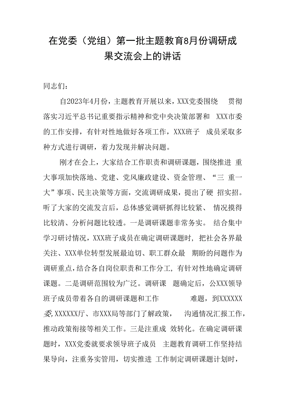 在党委（党组）第一批专题教育8月份调研成果交流会上的讲话.docx_第1页