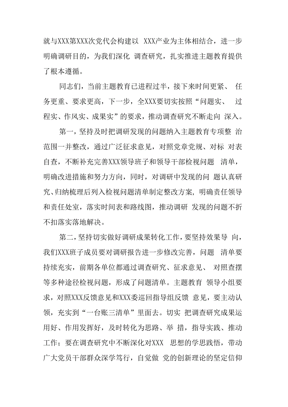 在党委（党组）第一批专题教育8月份调研成果交流会上的讲话.docx_第2页