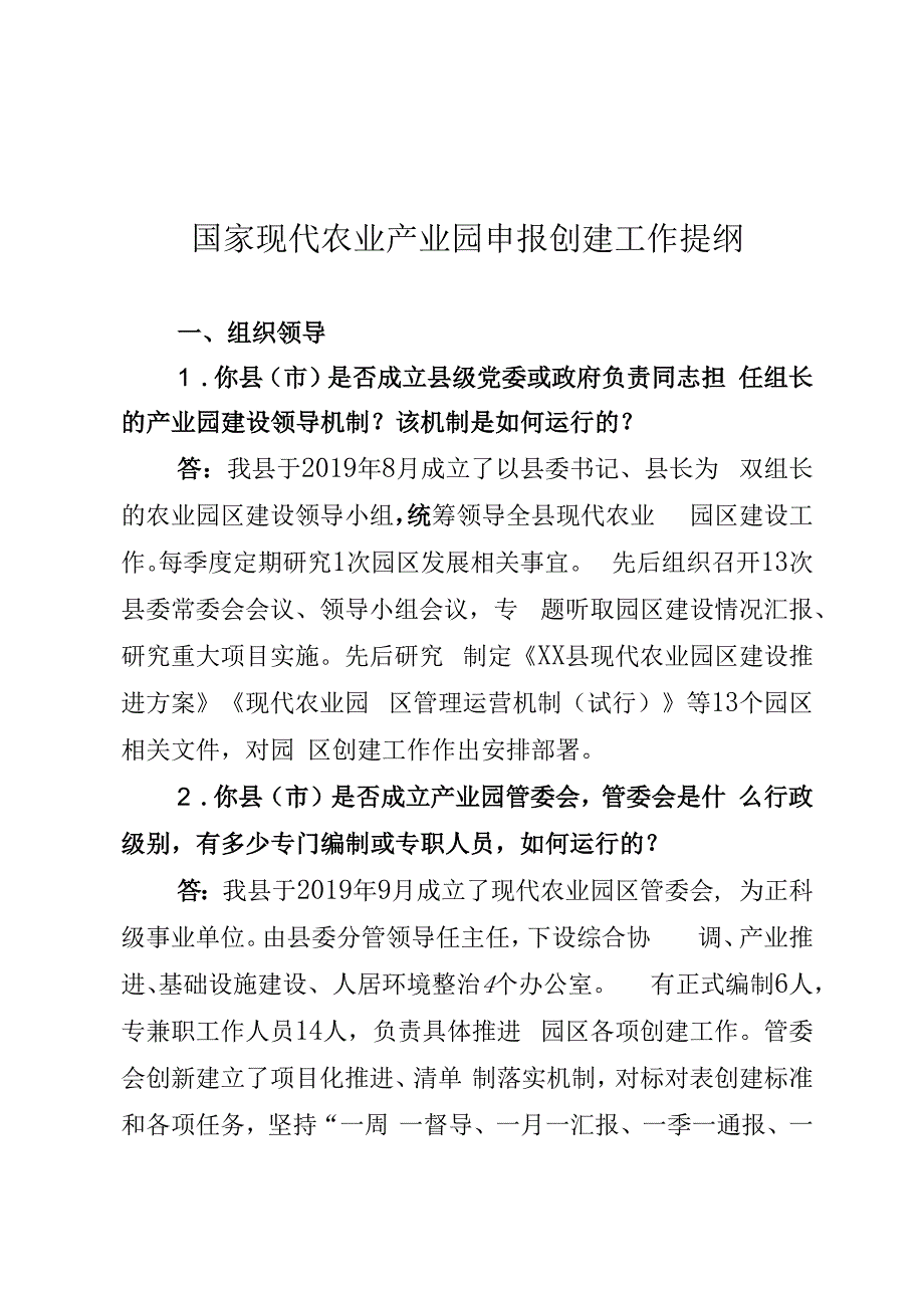 国家现代农业产业园申报创建提纲.docx_第1页