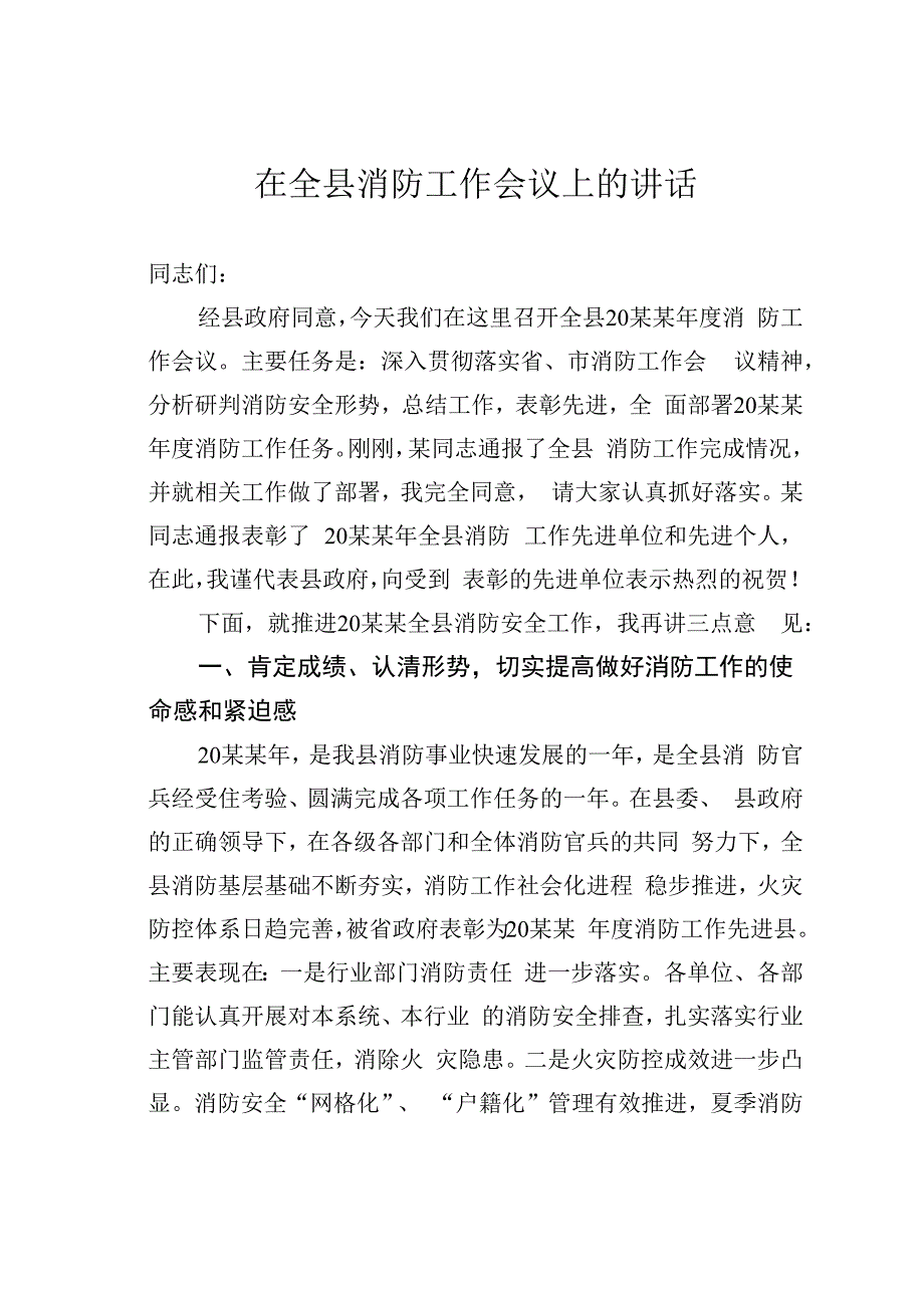 在全县消防工作会议上的讲话.docx_第1页