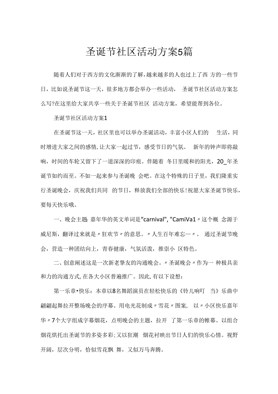 圣诞节社区活动方案5篇.docx_第1页