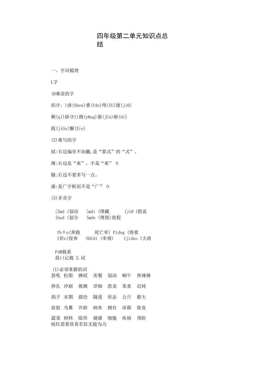 四年级第二单元知识点总结.docx_第1页