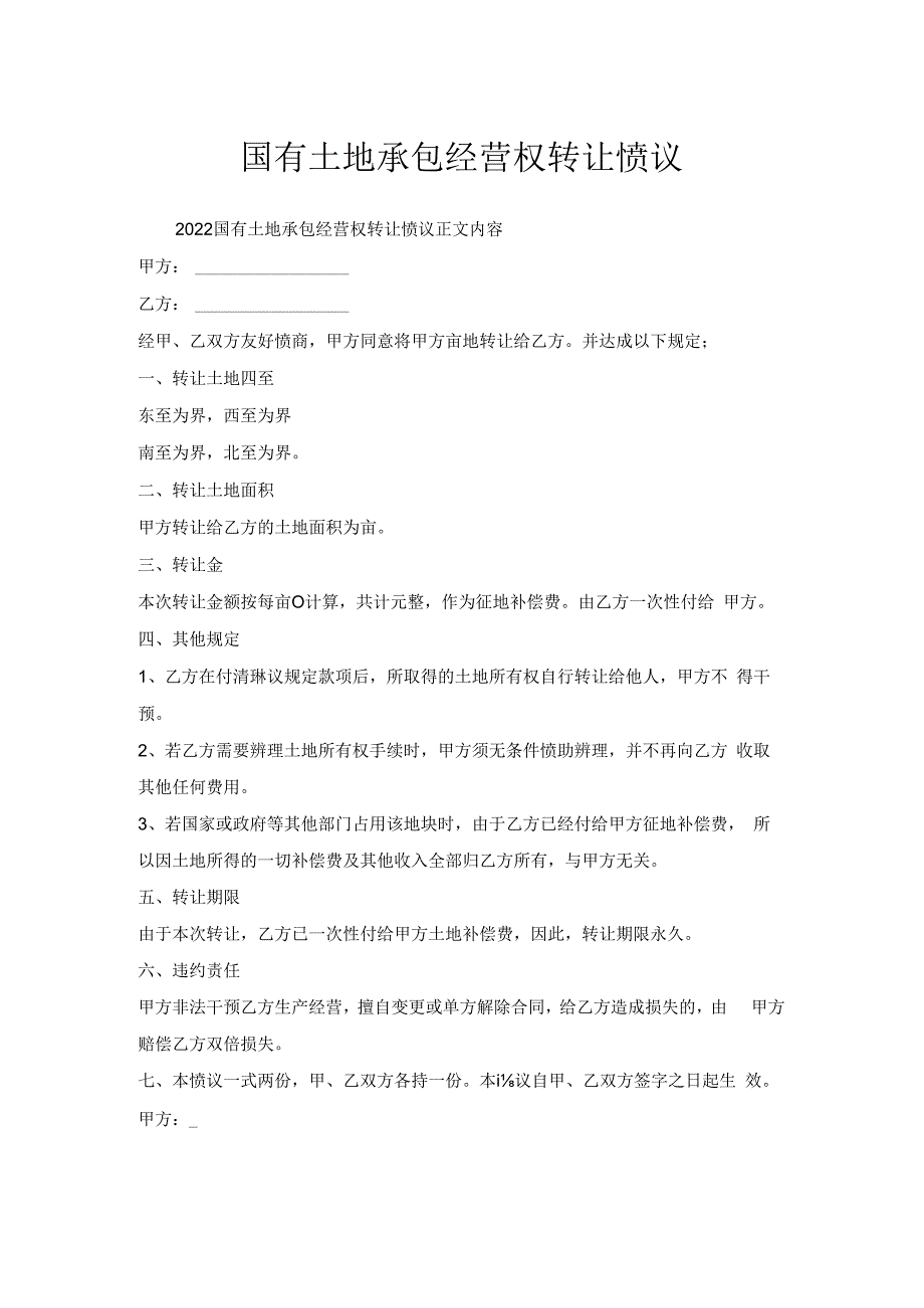 国有土地承包经营权转让协议.docx_第1页