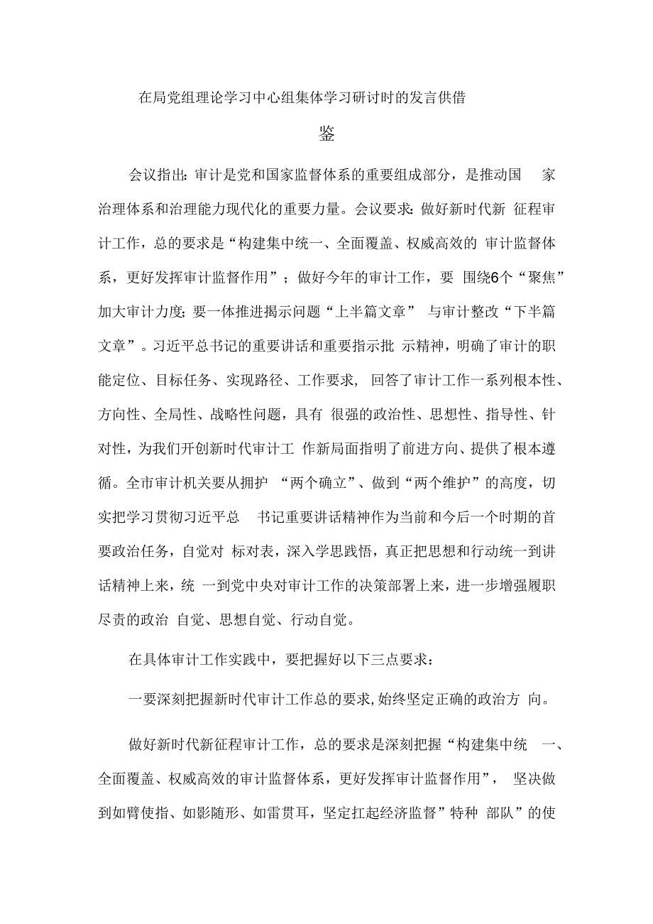 在局党组理论学习中心组集体学习研讨时的发言供借鉴.docx_第1页