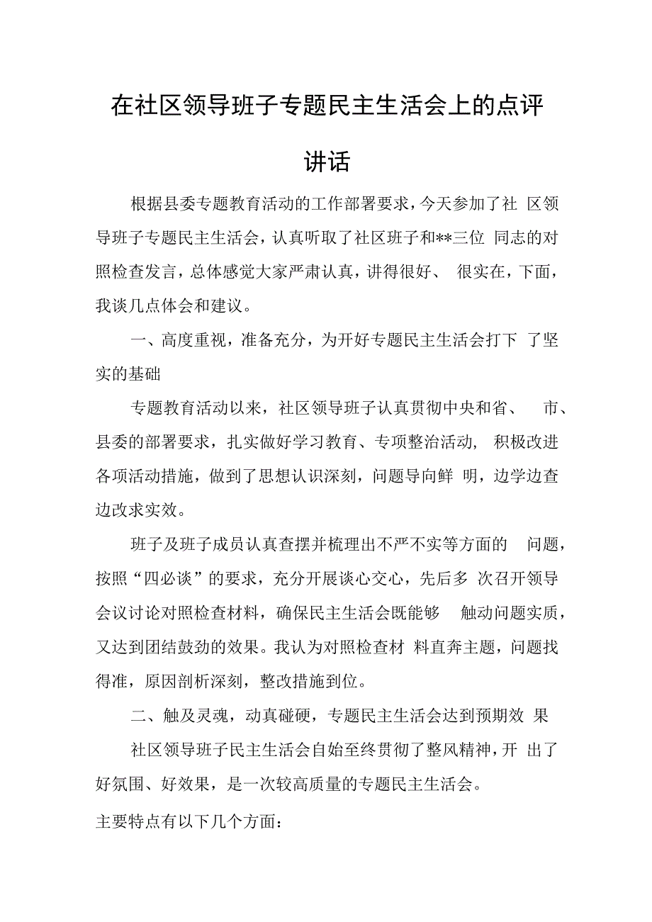 在社区领导班子专题民主生活会上的点评讲话.docx_第1页