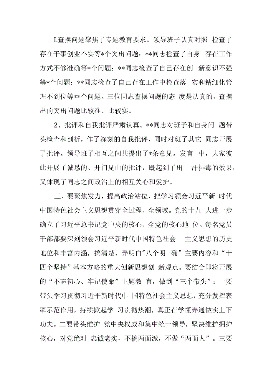 在社区领导班子专题民主生活会上的点评讲话.docx_第2页