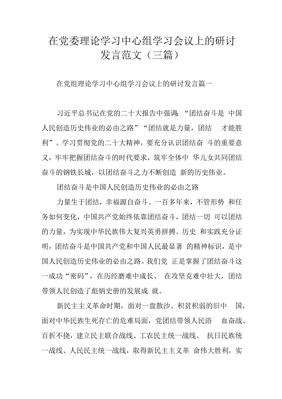 在党委理论学习中心组学习会议上的研讨发言范文（三篇）.docx_第1页