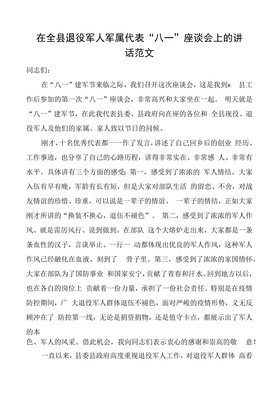 在全县退役军人军属代表八一座谈会上的讲话建军节.docx_第1页