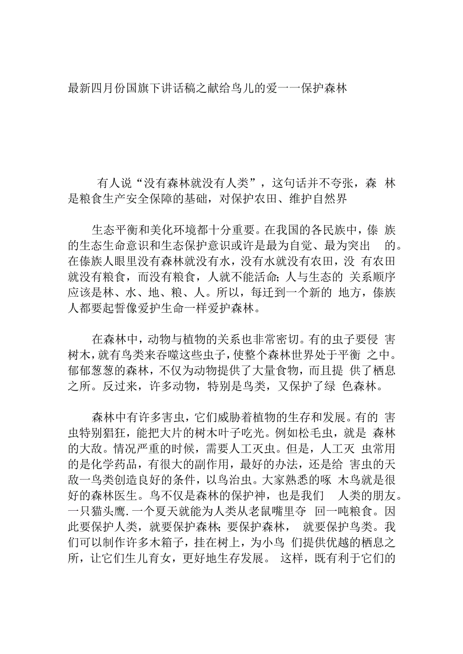 四月份国旗下讲话稿之献给鸟儿的爱——保护森林.docx_第1页