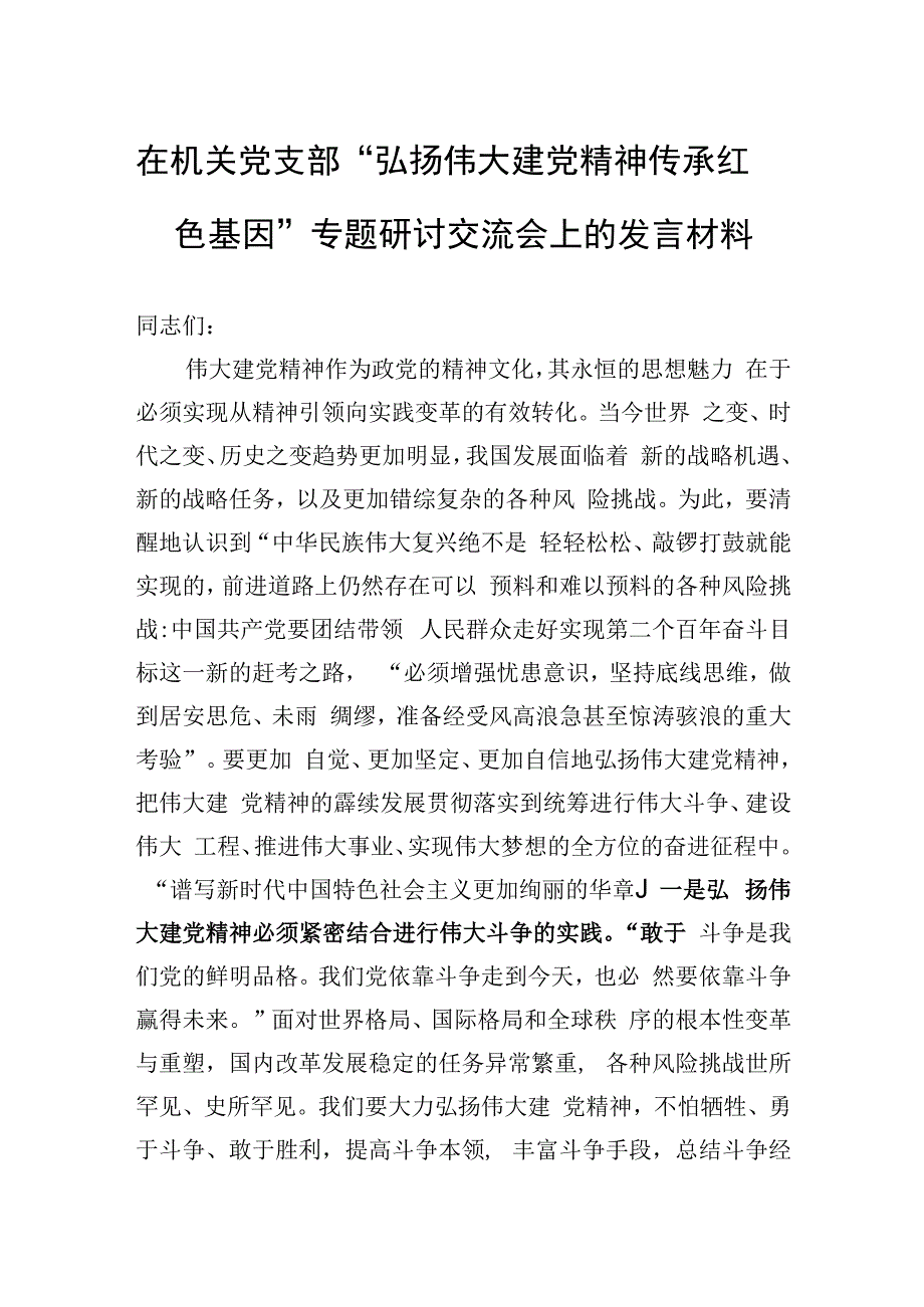 在机关党支部“弘扬伟大建党精神+传承红色基因”专题研讨交流会上的发言材料.docx_第1页