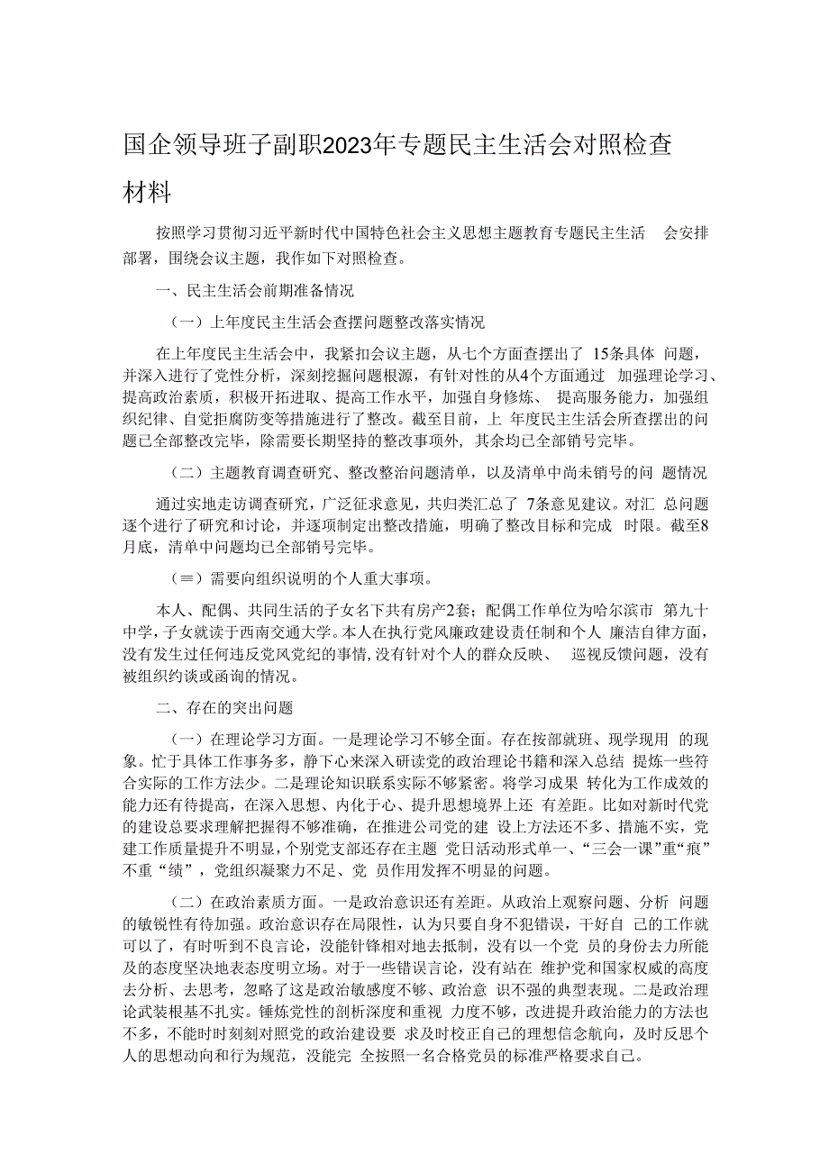 国企领导班子副职2023年专题民主生活会对照检查材料.docx_第1页