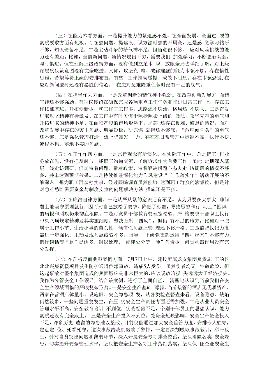 国企领导班子副职2023年专题民主生活会对照检查材料.docx_第2页