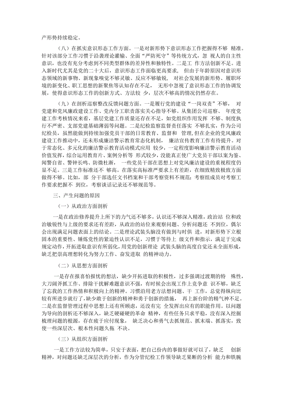 国企领导班子副职2023年专题民主生活会对照检查材料.docx_第3页