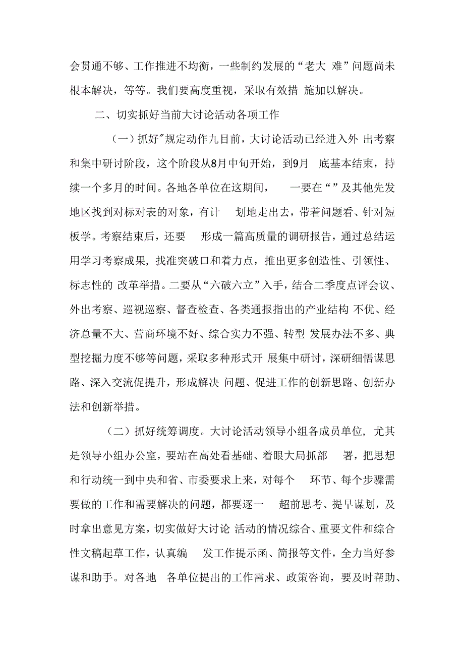 在围绕“五大”要求、“六破六立”大讨论活动 调度会上的讲话.docx_第3页