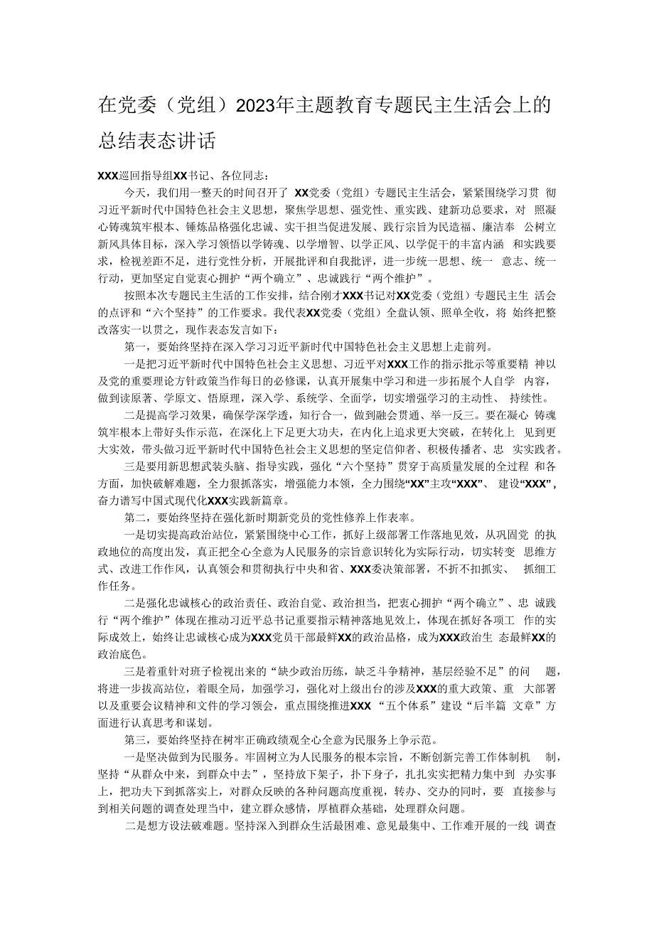 在党委（党组）2023年主题教育专题民主生活会上的总结表态讲话.docx_第1页