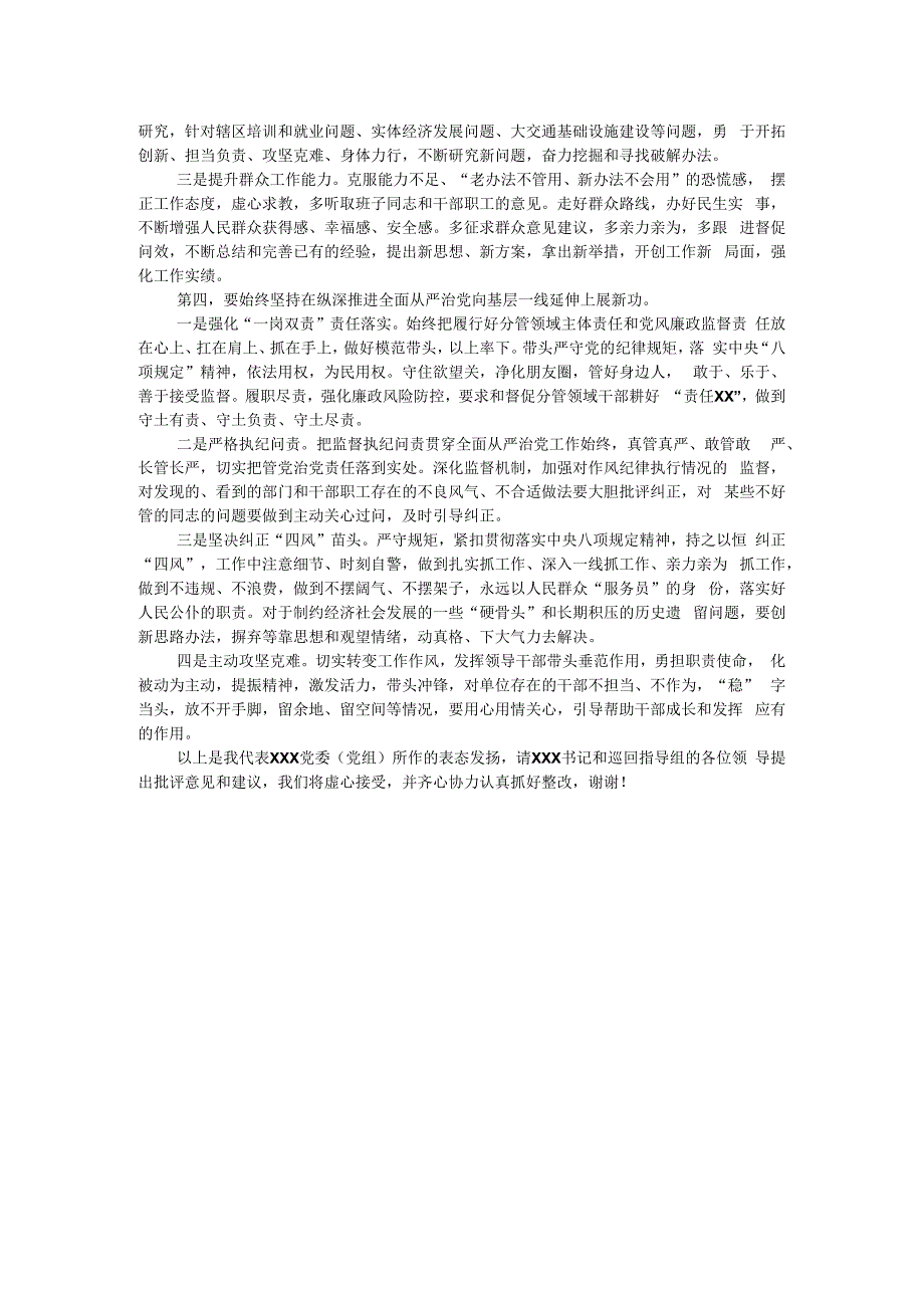 在党委（党组）2023年主题教育专题民主生活会上的总结表态讲话.docx_第2页