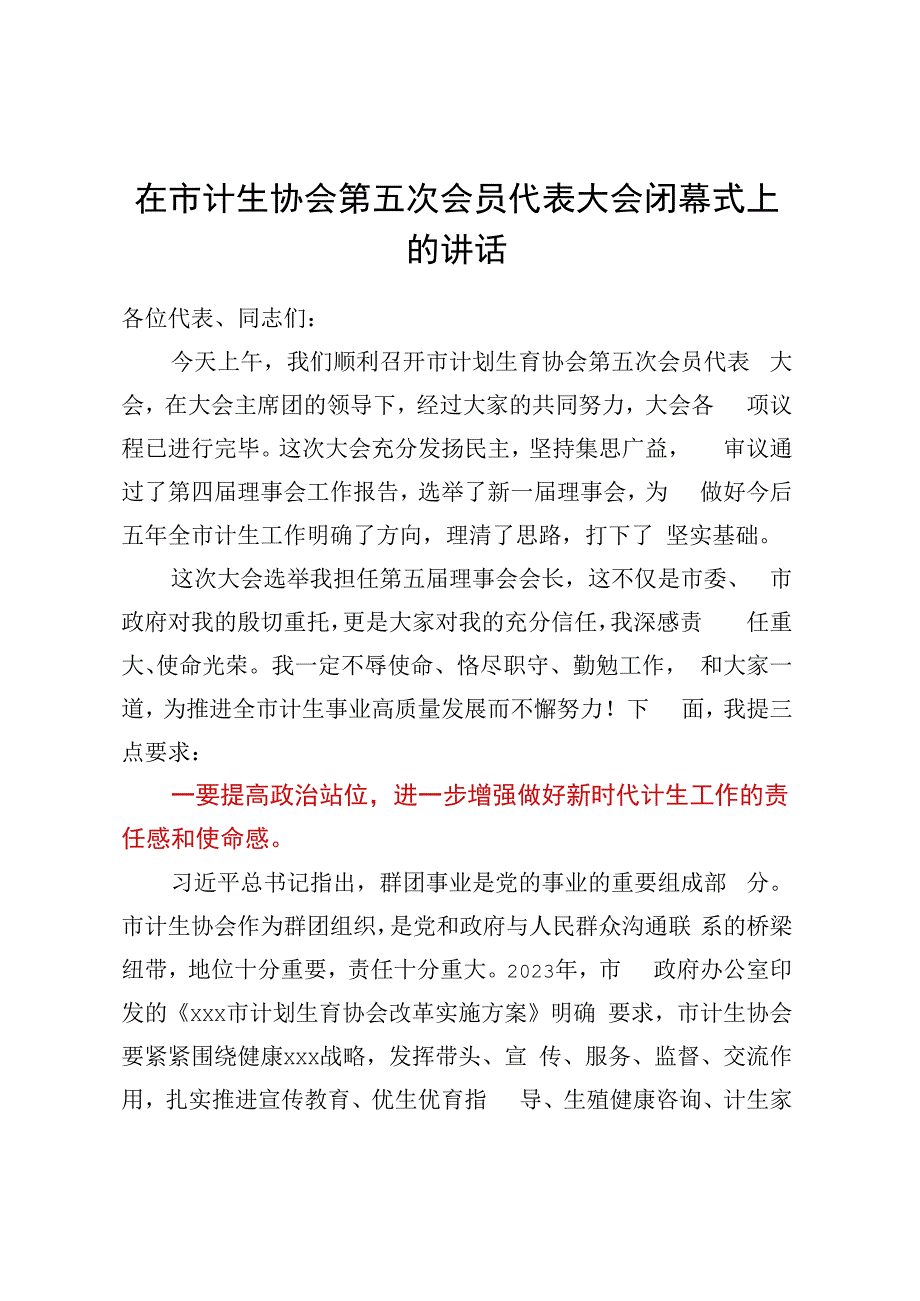 在市计生协会第五次会员代表大会闭幕式上的讲话.docx_第1页