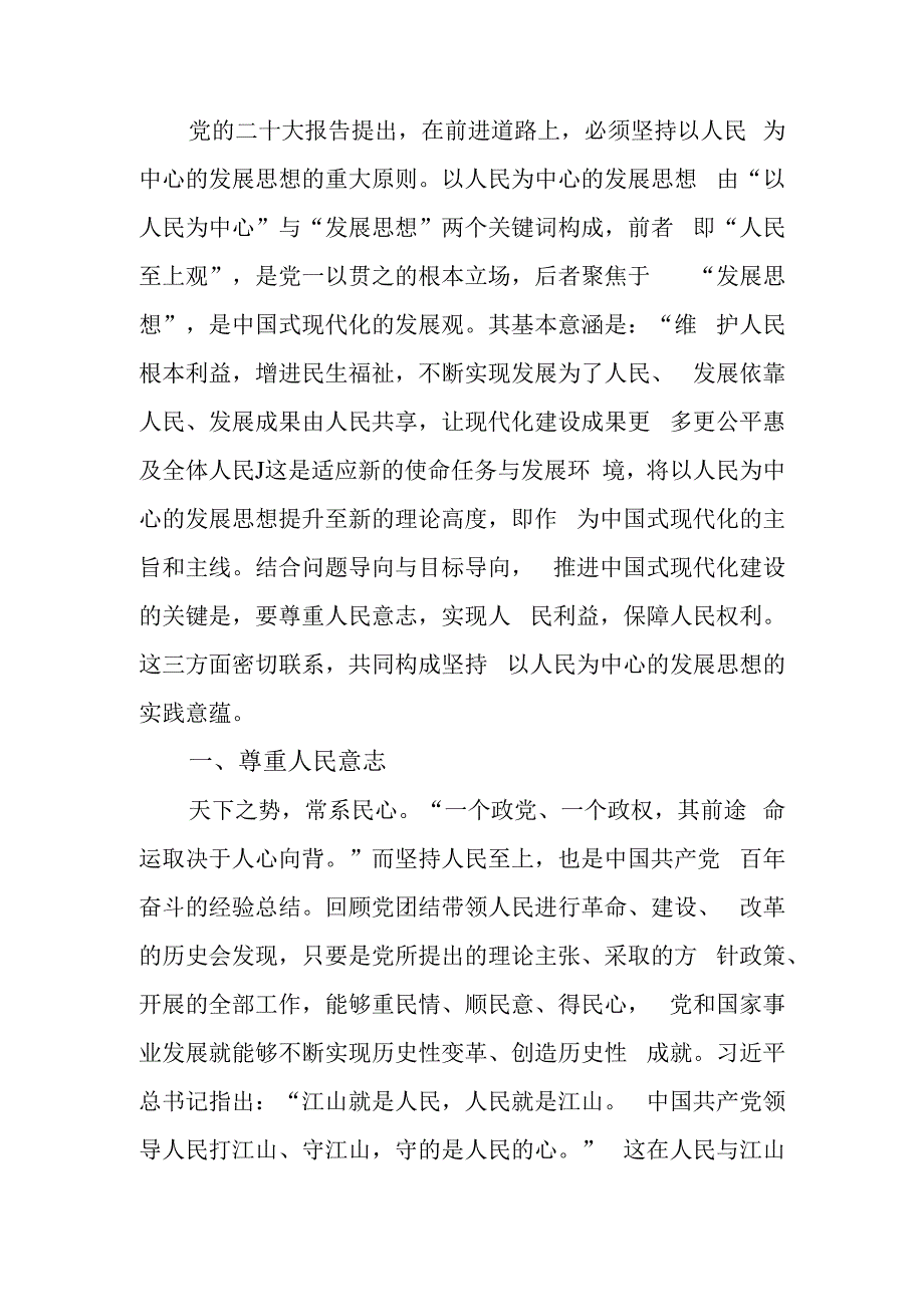 坚持以人民为中心发展思想的实践意蕴学习教育讲稿.docx_第1页