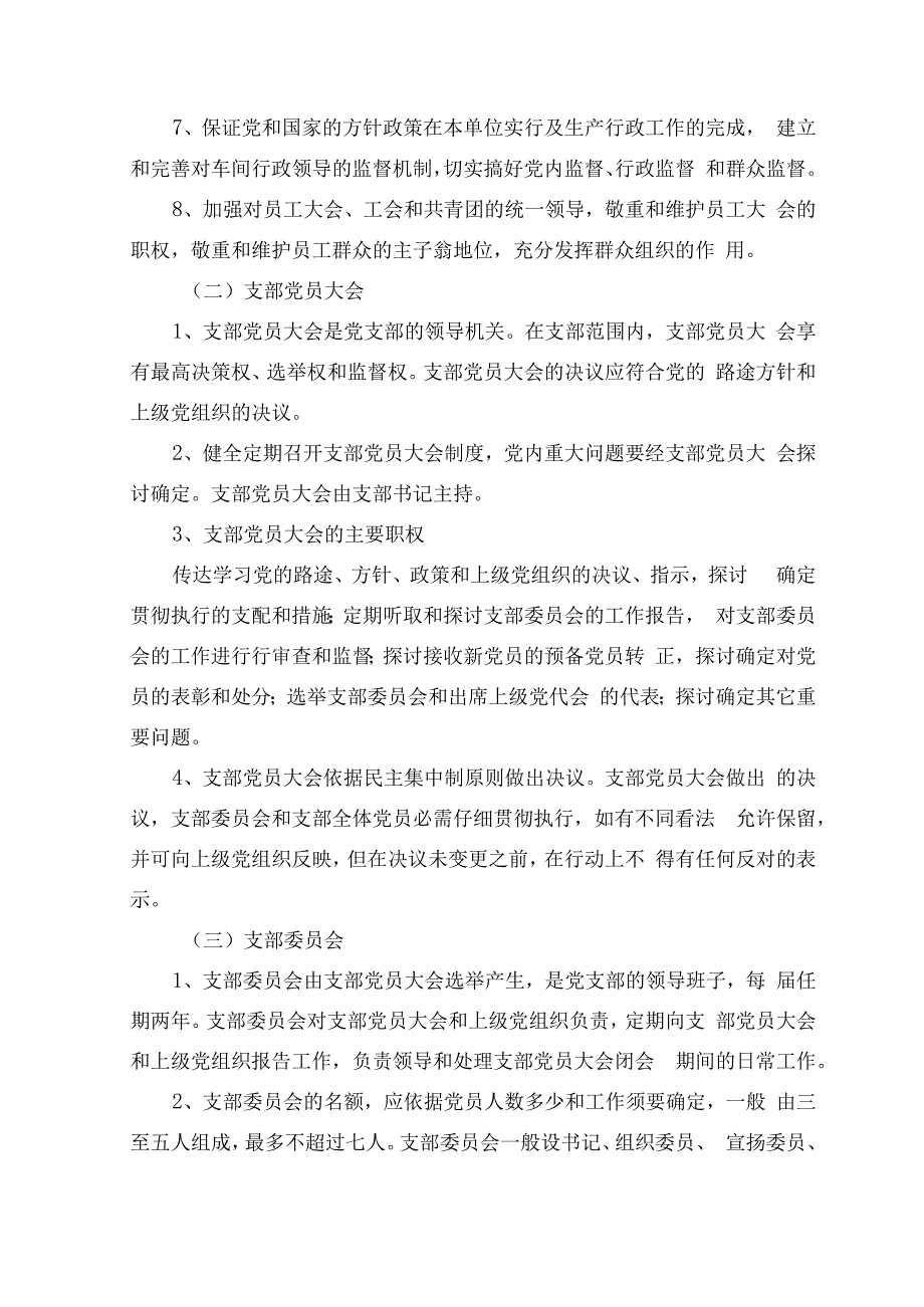 基层党支部工作制度.docx_第2页