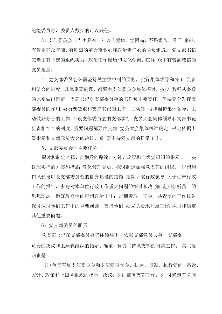 基层党支部工作制度.docx_第3页