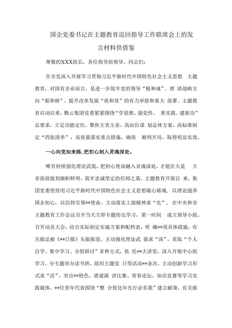 国企党委书记在主题教育巡回指导工作联席会上的发言材料供借鉴.docx_第1页