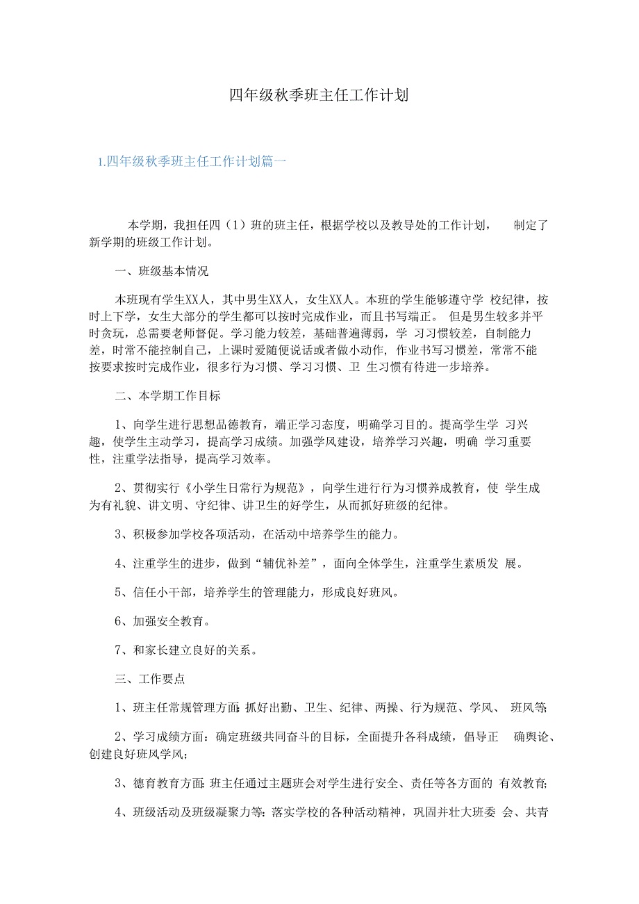 四年级秋季班主任工作计划.docx_第1页