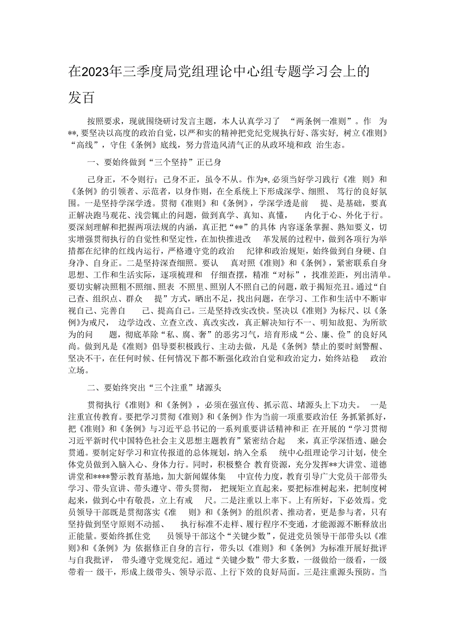 在2023年三季度局党组理论中心组专题学习会上的发言.docx_第1页