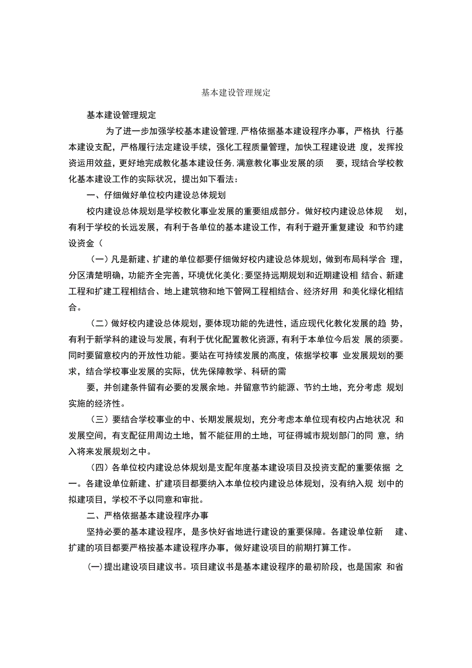 基本建设管理规定.docx_第1页