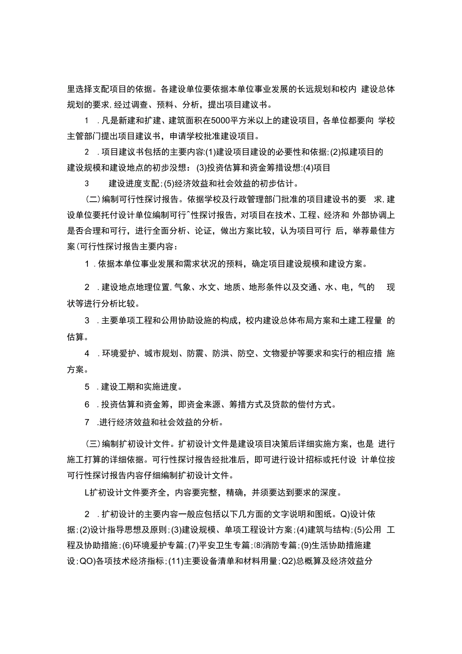 基本建设管理规定.docx_第2页