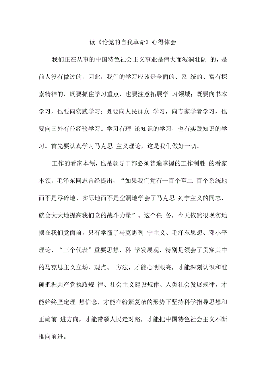 国企干部读《论党的自我革命》心得体会3篇 (范文).docx_第1页