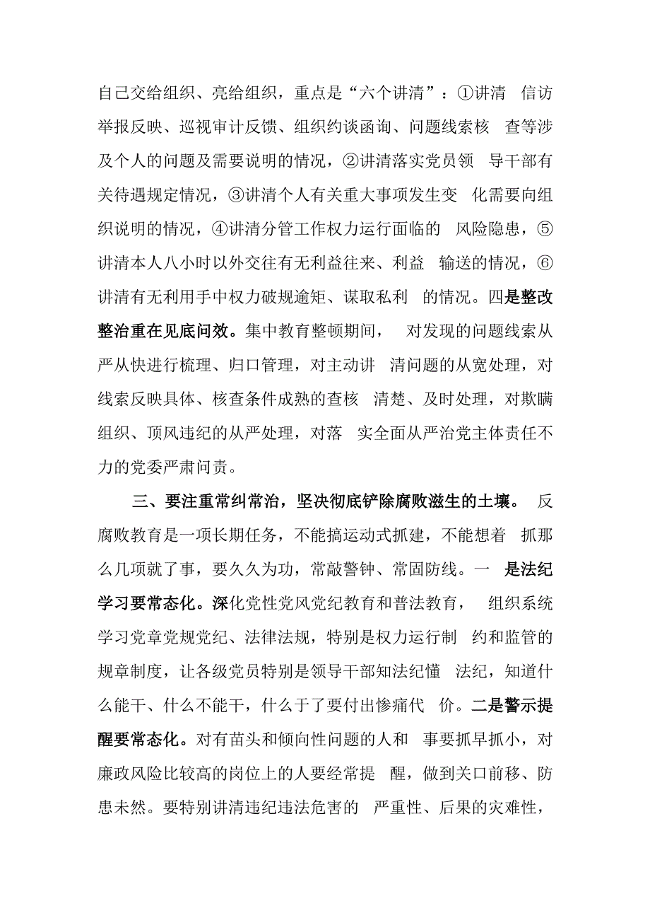 在反腐倡廉专项教育整顿部署会上的讲话.docx_第3页