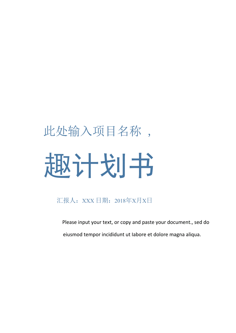 商业计划书项目推介策划案封面套装.docx_第1页