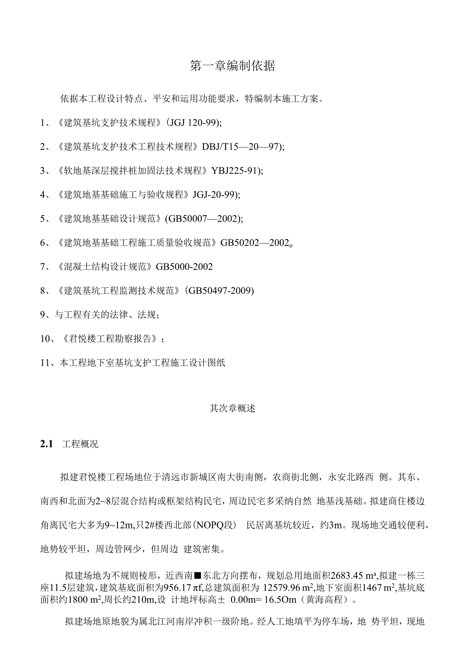 基坑支护施工方案(经专家论证).docx_第1页