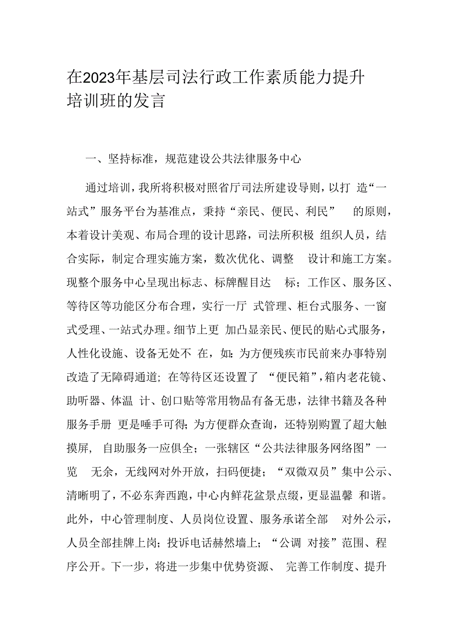 在2023年基层司法行政工作素质能力提升培训班的发言.docx_第1页