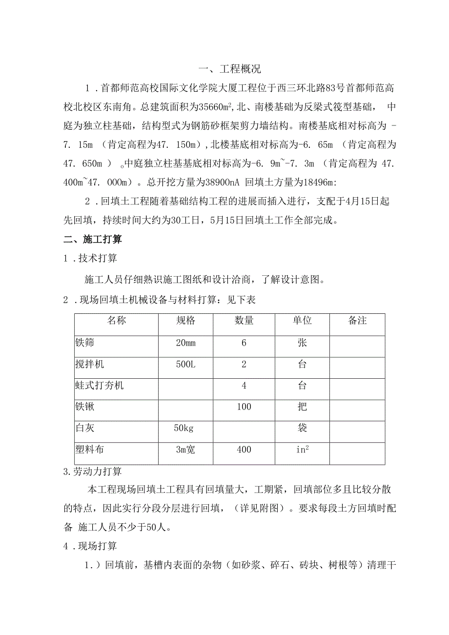 基础回填土施工方案.docx_第1页